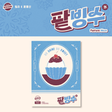 Billlie Single Album track by YOON: 팥빙수 - Platform Version